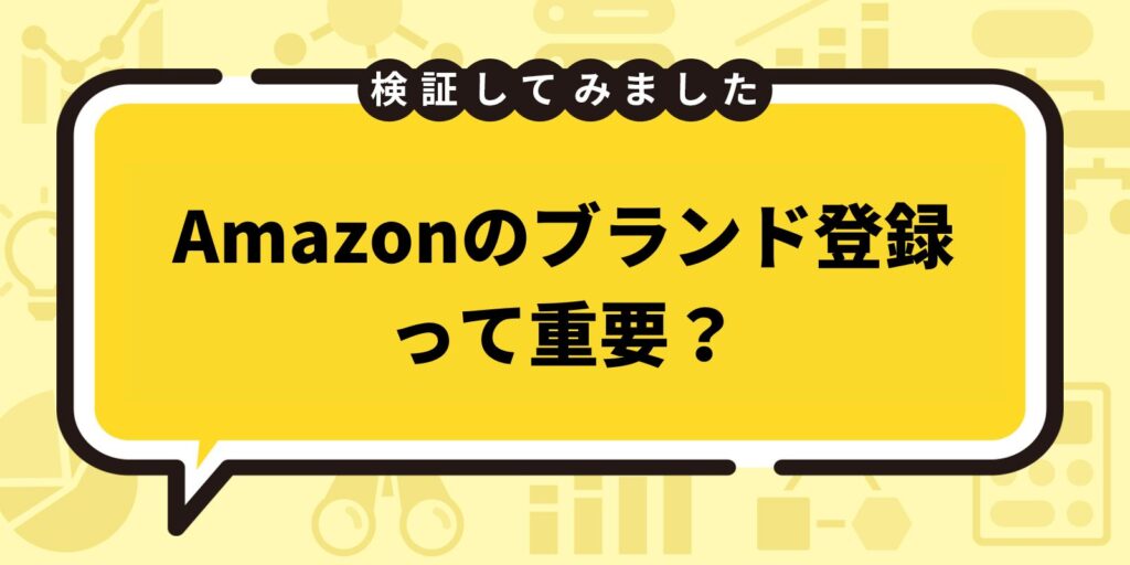 Amazonのブランド登録作業って重要？登録商品とノーブランド商品のCVRの違いを検証してみた！ - 株式会社 マクロジ