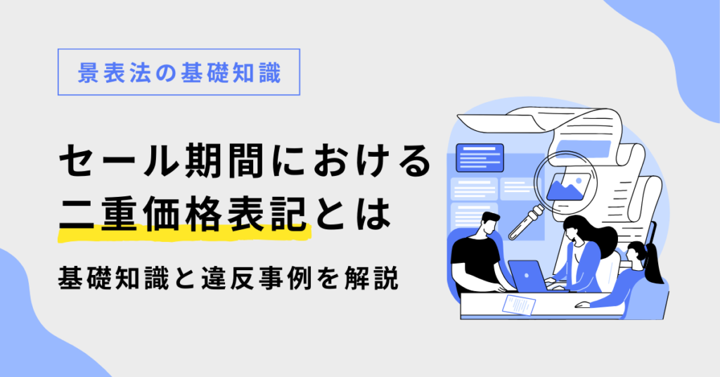 セール期間における二重価格表示とは？景品表示法の基本と8週間ルール 