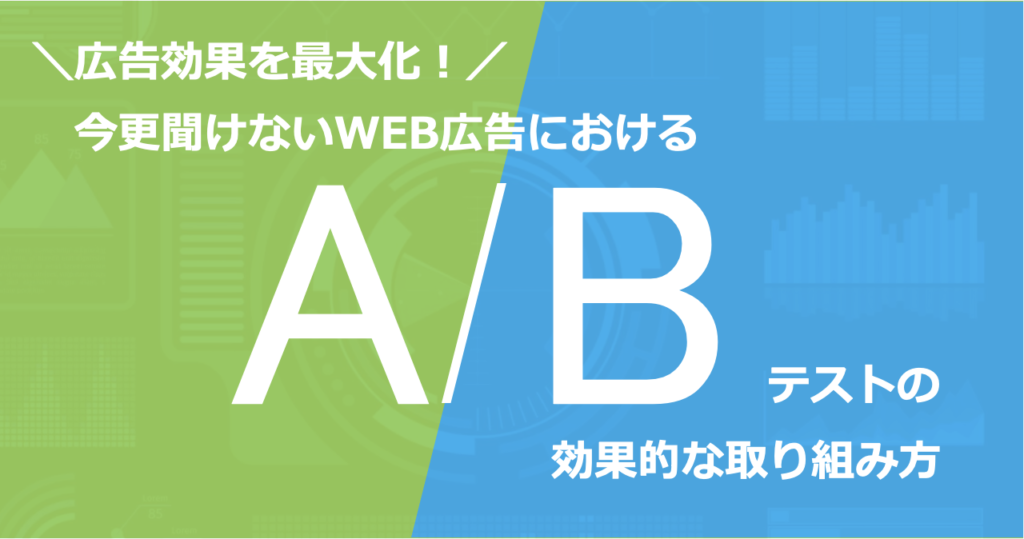 広告のABテストやターゲティング最適化による費用対効果向上の実践例