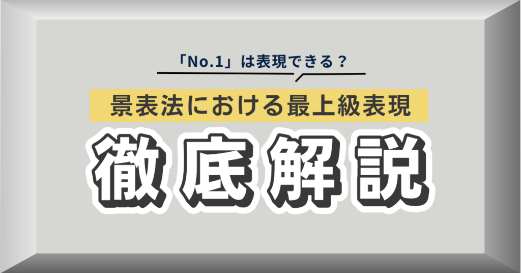 「日本初」「No.1」「どこよりも安い」広告における最上級表現の落とし穴!景表法に基づき解説 - 株式会社 マクロジ