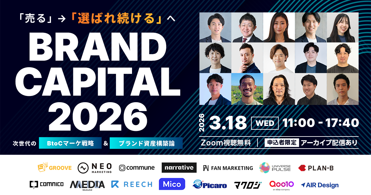BRAND CAPITAL 2026 ～「売る」→「選ばれ続ける」へ。 次世代のBtoCマーケ戦略＆ブランド資産構築論～