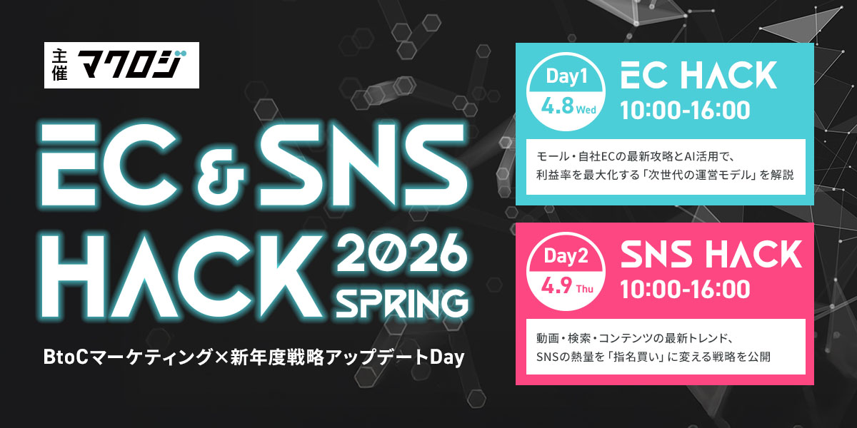 EC＆SNS&nbsp;HACKnbsp;2026nbsp;Spring ～BtoCマーケティング×新年度戦略アップデートDay～