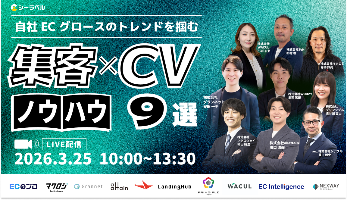 自社ECグロースのトレンドを掴む「集客」×「CV」ノウハウ