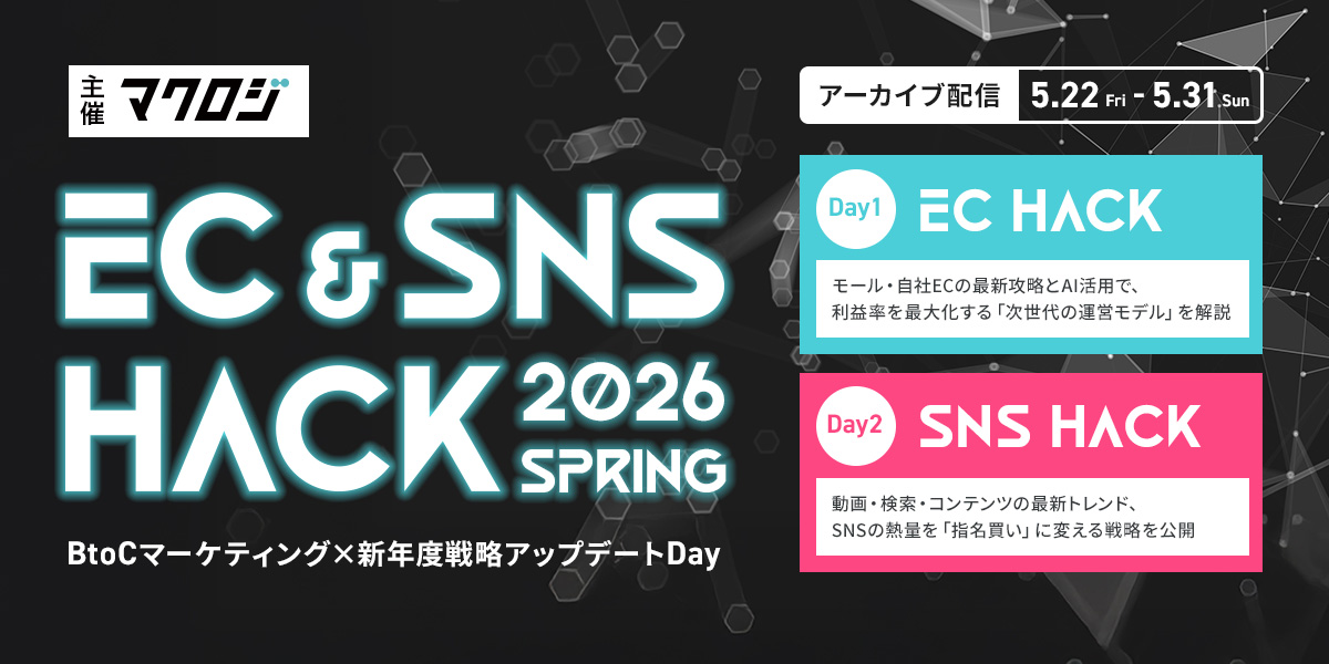 保護中: 【アーカイブ配信】EC＆SNS＆HACK 2026 Spring ～BtoCマーケティング×新年度戦略アップデートDay～