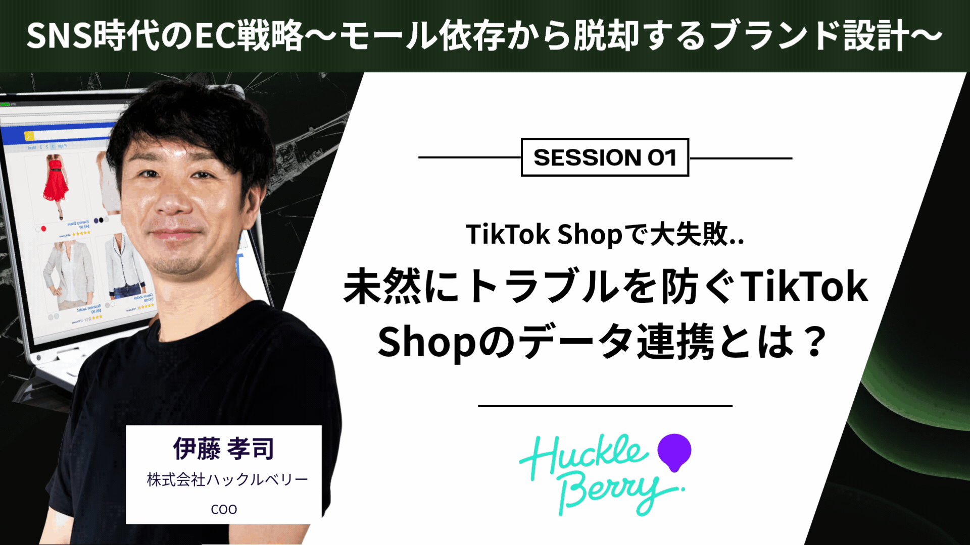 SNS時代のEC戦略〜モール依存から脱却するブランド設計〜