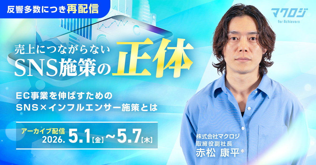 売上につながらないSNS施策の正体 ―&nbsp;EC事業を伸ばすためのSNS×インフルエンサー施策とは&nbsp;―
