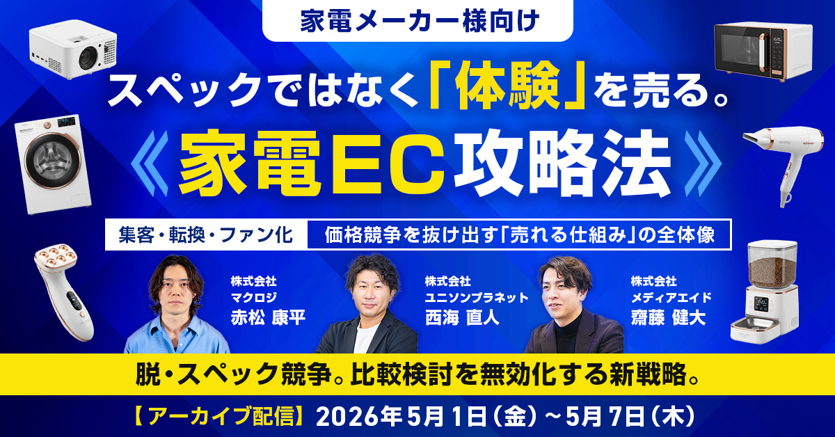 スペックではなく「体験」を売る。 家電EC攻略法&nbsp;〜集客・転換・ファン化。価格競争を抜け出す「売れる仕組み」の全体像〜