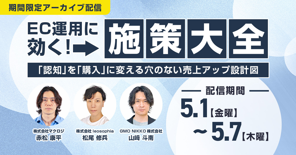 EC運用に効く！施策大全 〜「認知」を「購入」に変える、穴のない売上アップ設計図〜