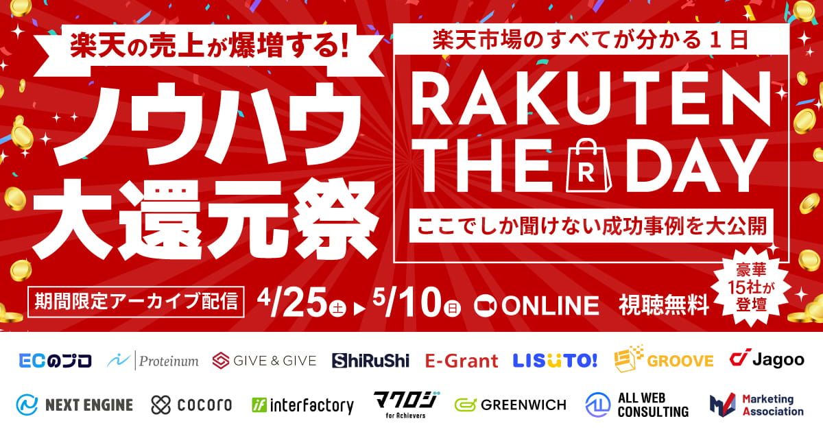 楽天市場のすべてが分かる1日 RAKUTEN THE DAY 〜日本中が楽天に染まる日-ここでしか聞けない成功事例を大公開〜