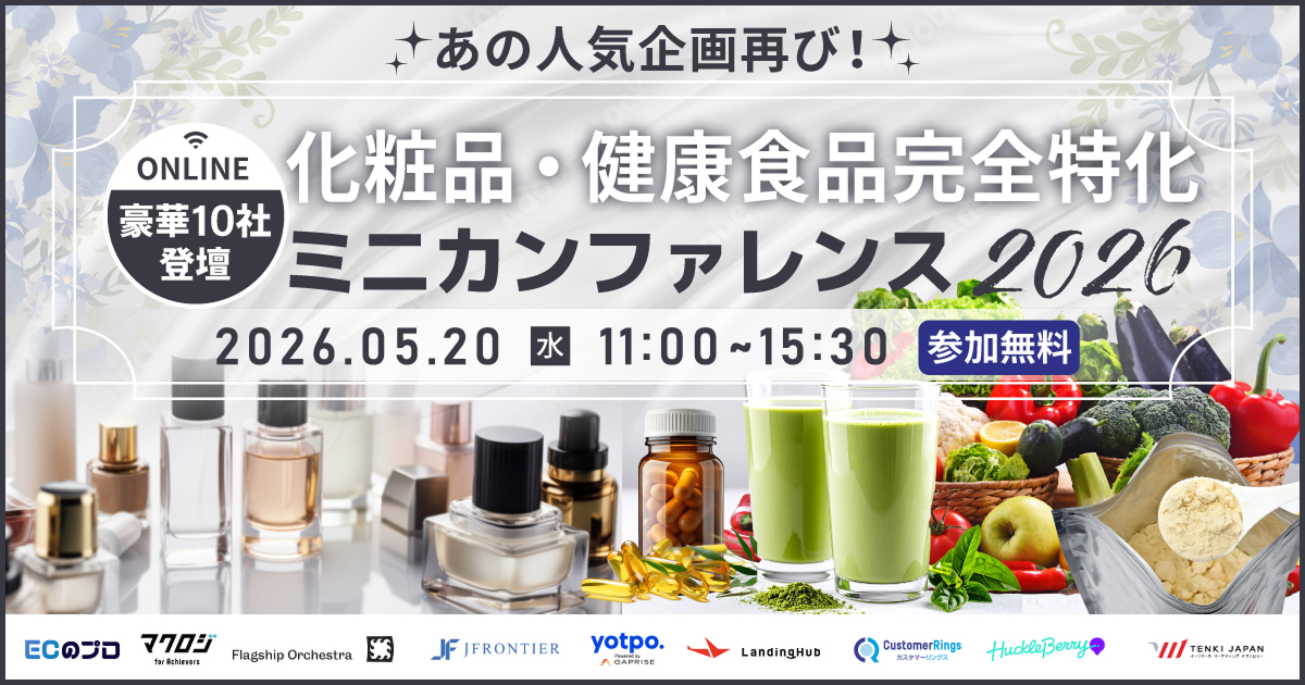 EC・D2C事業者様必見！｜化粧品・健康食品完全特化｜ミニカンファレンス２０２６