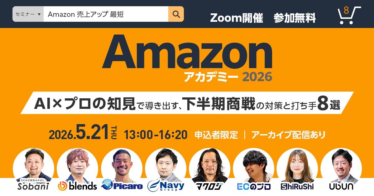 Amazon アカデミー 2026 ～AI×プロの知見で導き出す、下半期商戦の対策と打ち手8選～