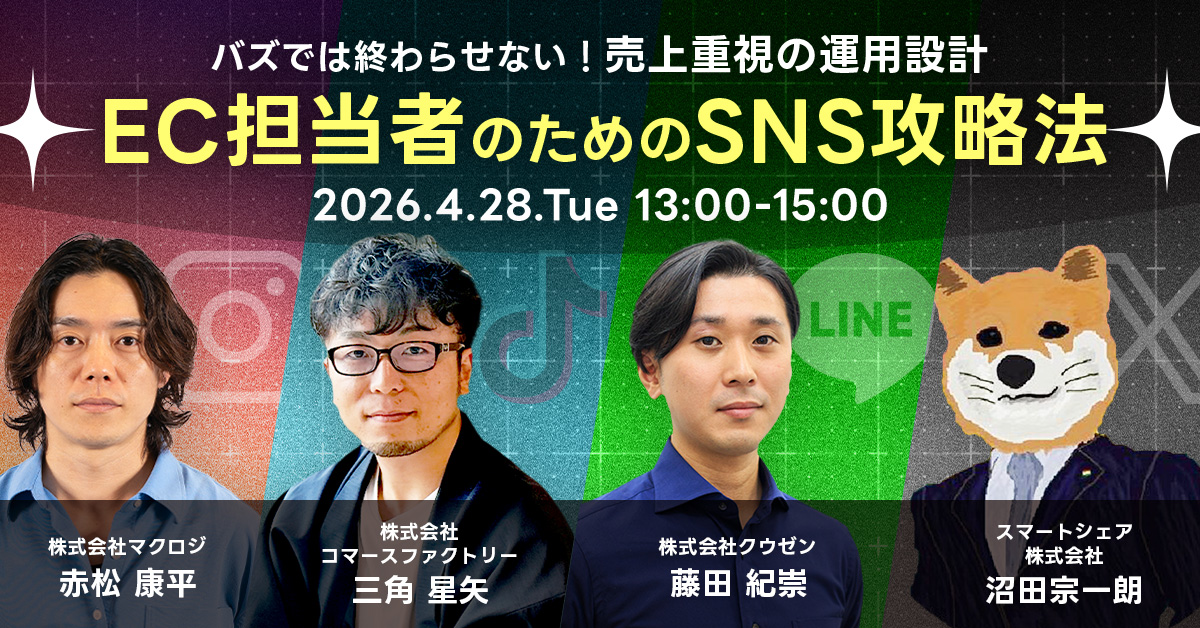 EC担当者のためのSNS攻略法 バズでは終わらせない！売上重視の運用設計