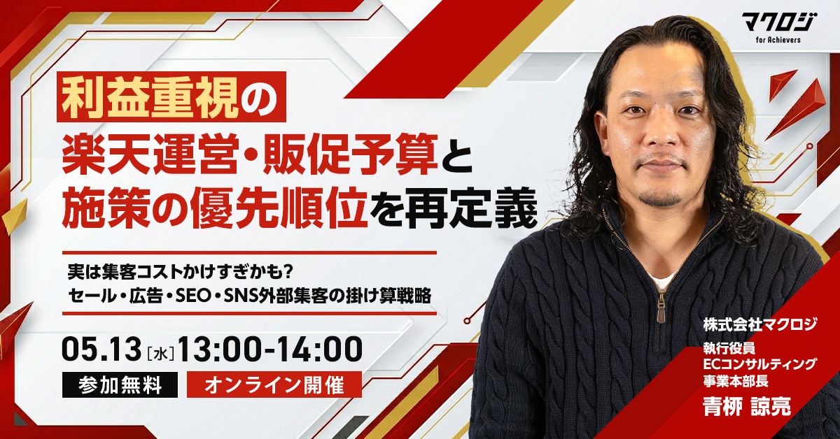 利益重視の楽天運営・販促予算と施策の優先順位を再定義 ～実は集客コストかけすぎかも？セール・広告・SEO・SNS外部集客の掛け算戦略～