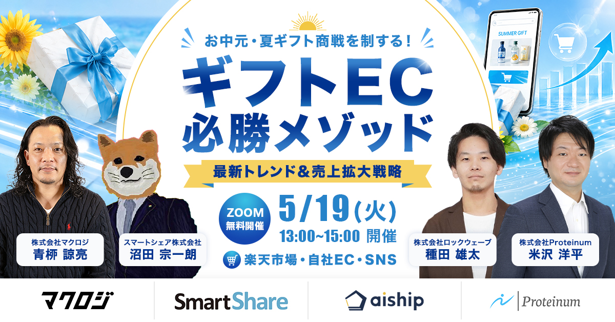 ギフトEC 必勝メソッド 楽天市場・自社EC・SNS 最新トレンド＆売上拡大戦略