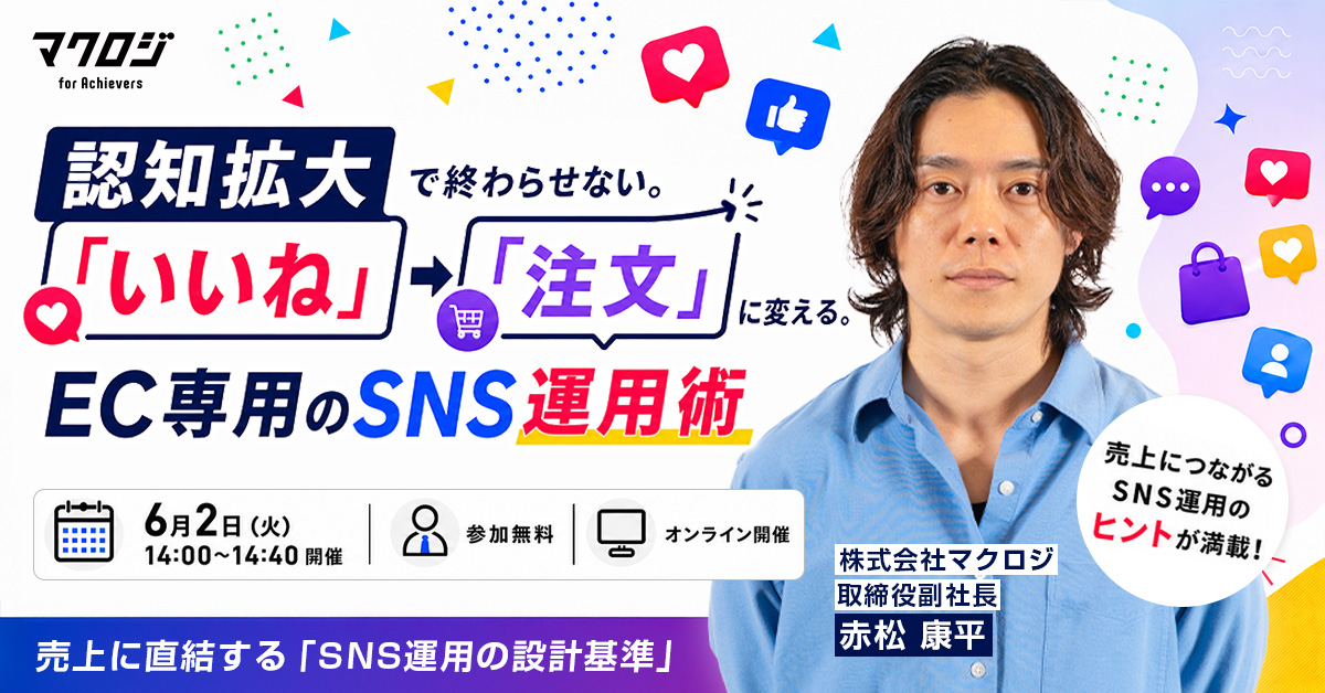 認知拡大で終わらせない。 「いいね」を「注文」に変える、EC専用のSNS運用術