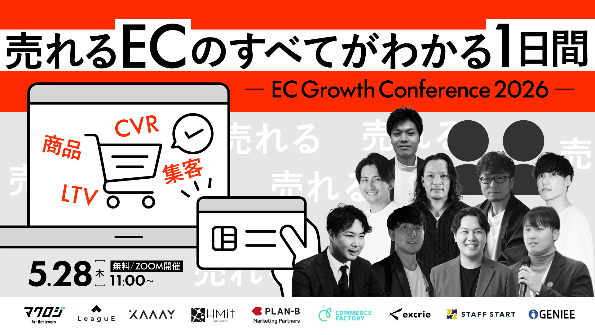 売れるECのすべてがわかる1日間 ― EC Growth Conference 2026 ―