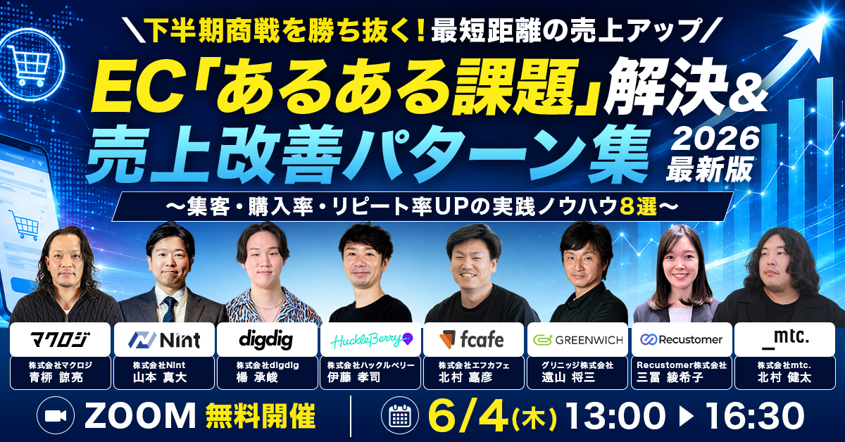 EC”あるある課題”解決＆売上改善パターン集 2026最新版 〜集客・購入率・リピート率UPの実践ノウハウ8選～