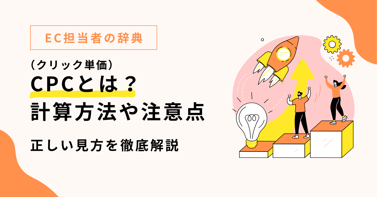 CPC（クリック単価）とは？言葉の意味から仕組み、計算方法や効果を上げる改善方法まで徹底解説
