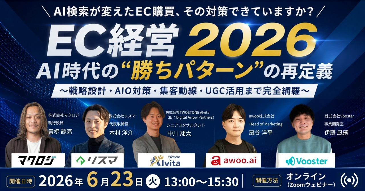 EC経営 2026　AI時代の“勝ちパターン”の再定義 〜戦略設計・AIO対策・集客動線・UGC活用まで完全網羅〜