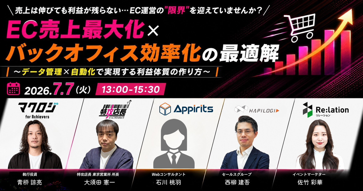 EC売上最大化×バックオフィス効率化の最適解 〜データ管理×自動化で実現する利益体質の作り方〜