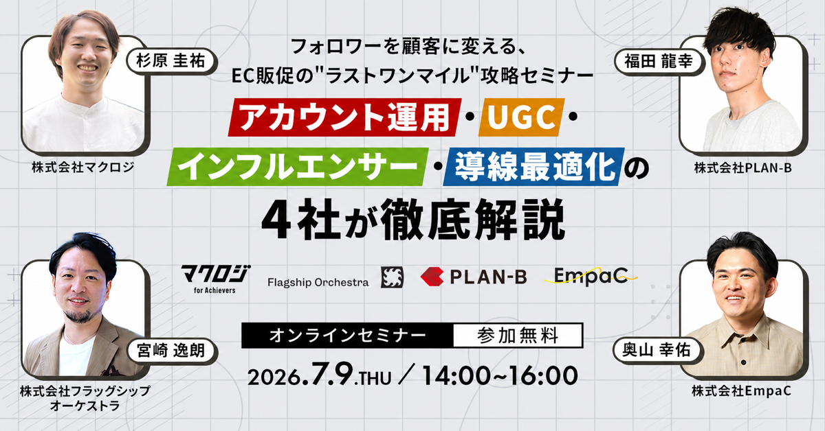 フォロワーを顧客に変える、EC販促の”ラストワンマイル”攻略セミナー 〜アカウント運用・UGC・インフルエンサー・導線最適化の4社が徹底解説〜