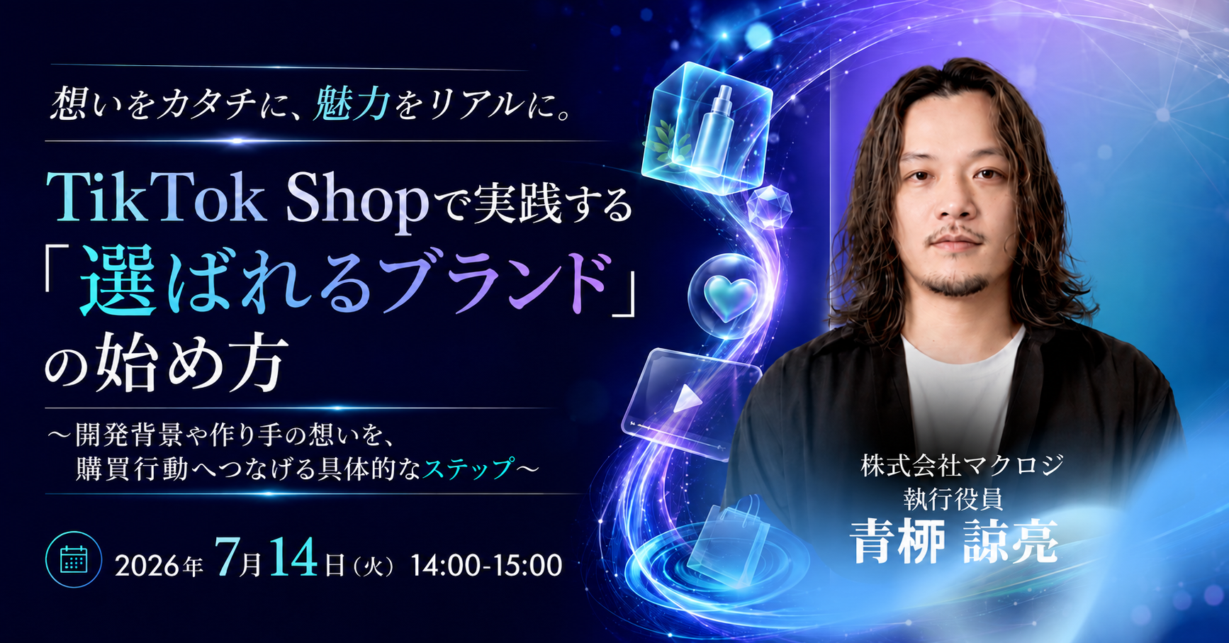 TikTok Shopで実践する「選ばれるブランド」の始め方 ～開発背景や作り手の想いを、購買行動へつなげる具体的なステップ～