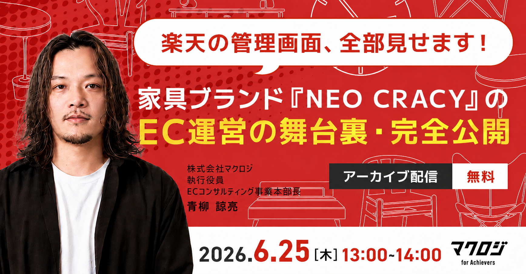 【楽天の管理画面、全部見せます】 家具ブランド『NEO CRACY』のEC運営の舞台裏・完全公開