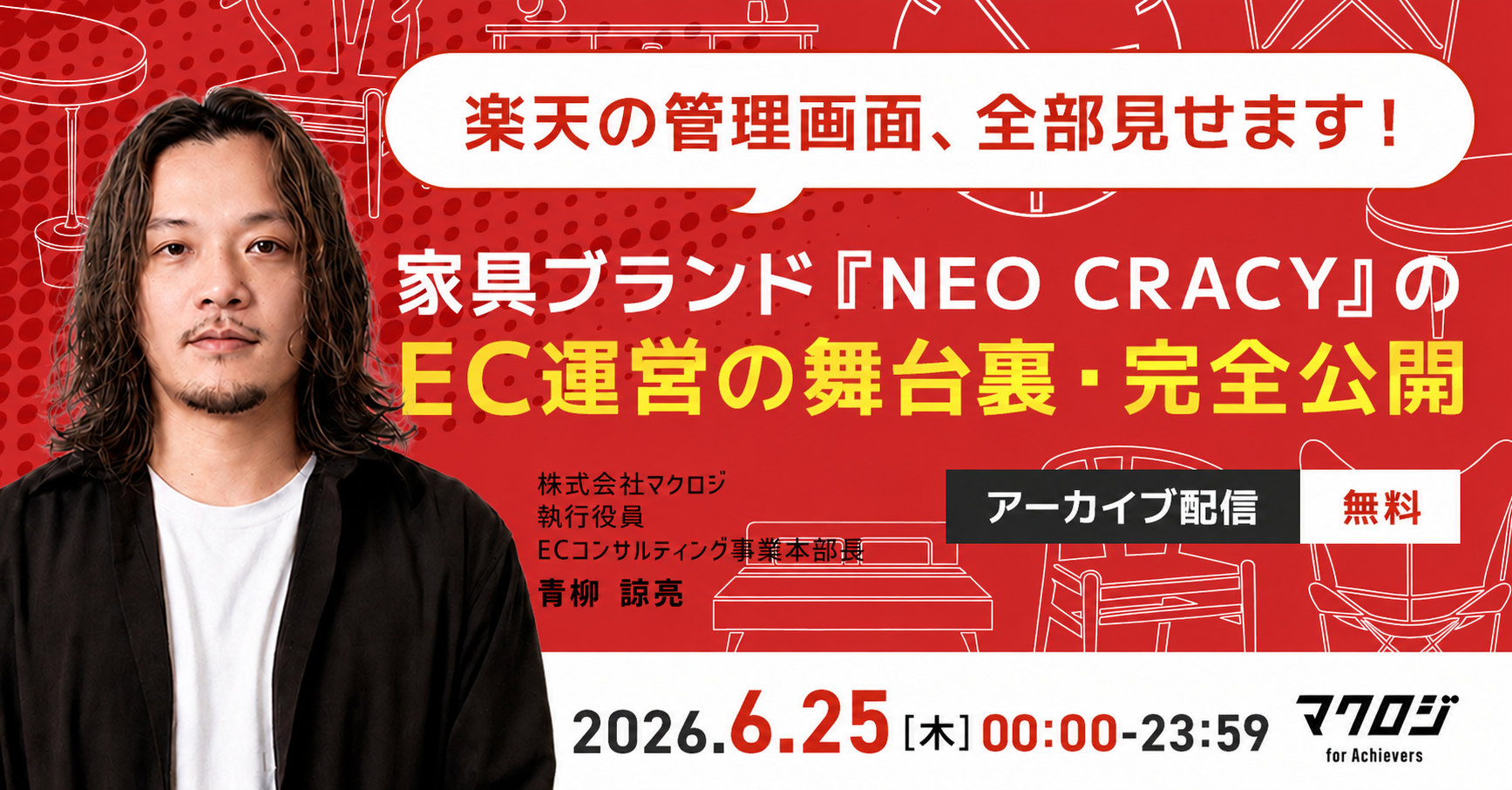 【楽天の管理画面、全部見せます】 家具ブランド『NEO CRACY』のEC運営の舞台裏・完全公開