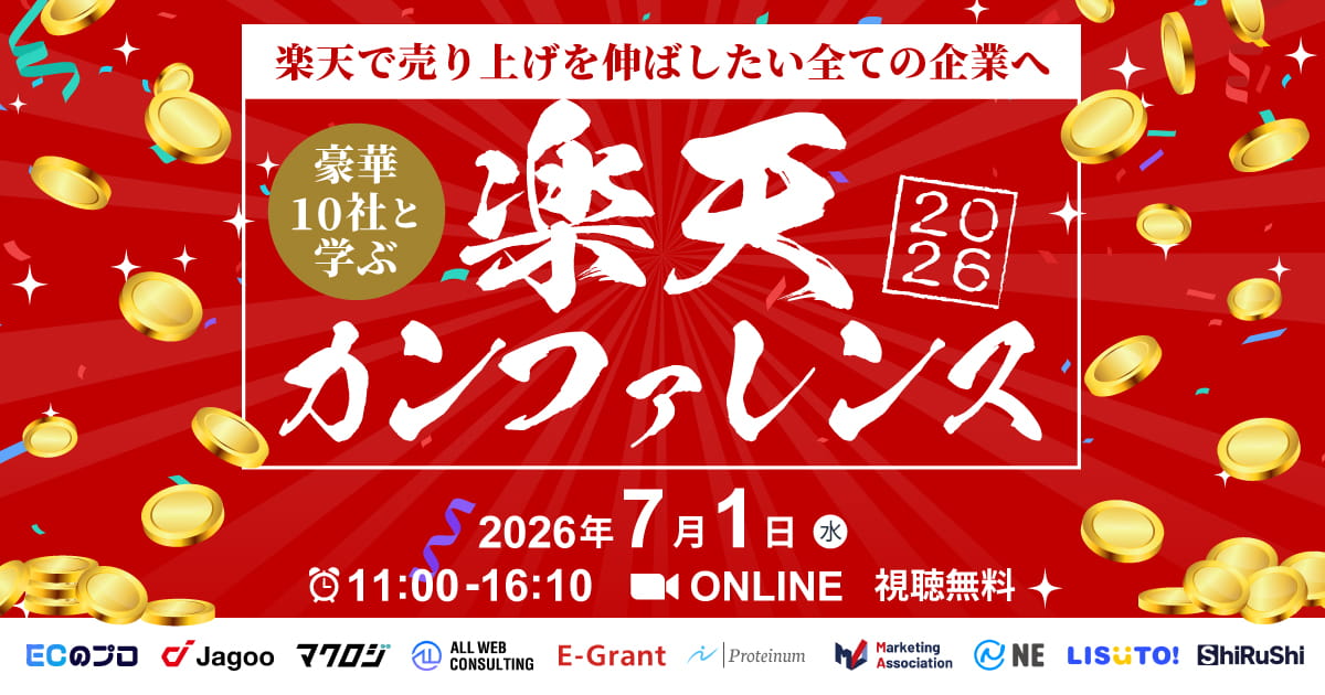 豪華10社と学ぶ｜楽天カンファレンス2026