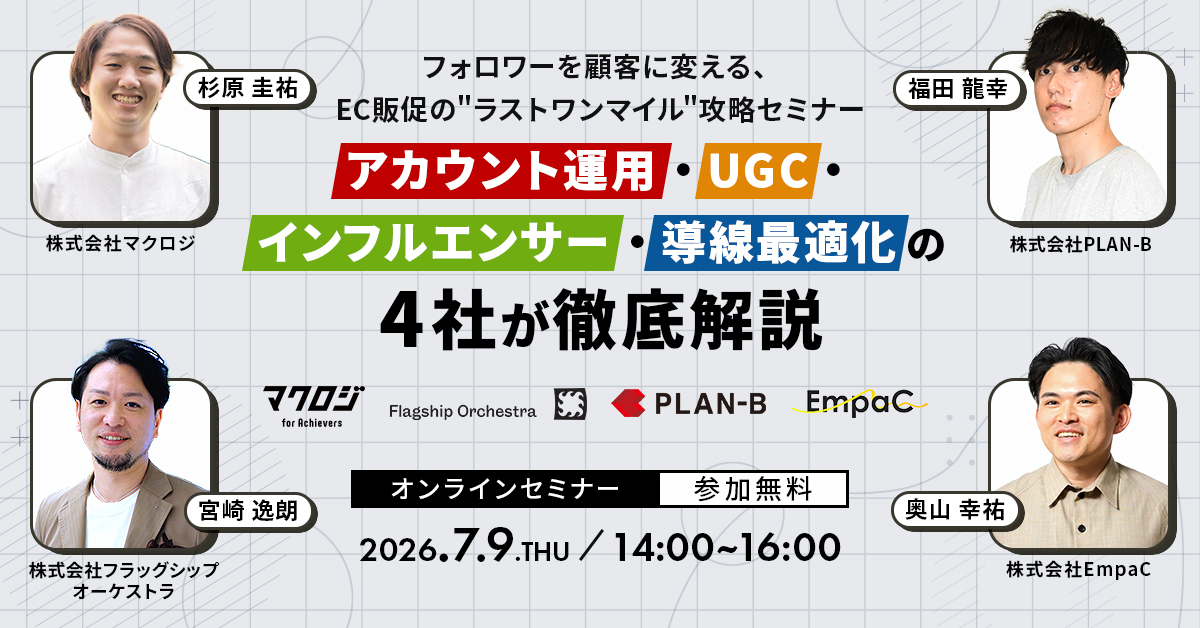 フォロワーを顧客に変える、EC販促の”ラストワンマイル”攻略セミナー 〜アカウント運用・UGC・インフルエンサー・導線最適化の4社が徹底解説〜