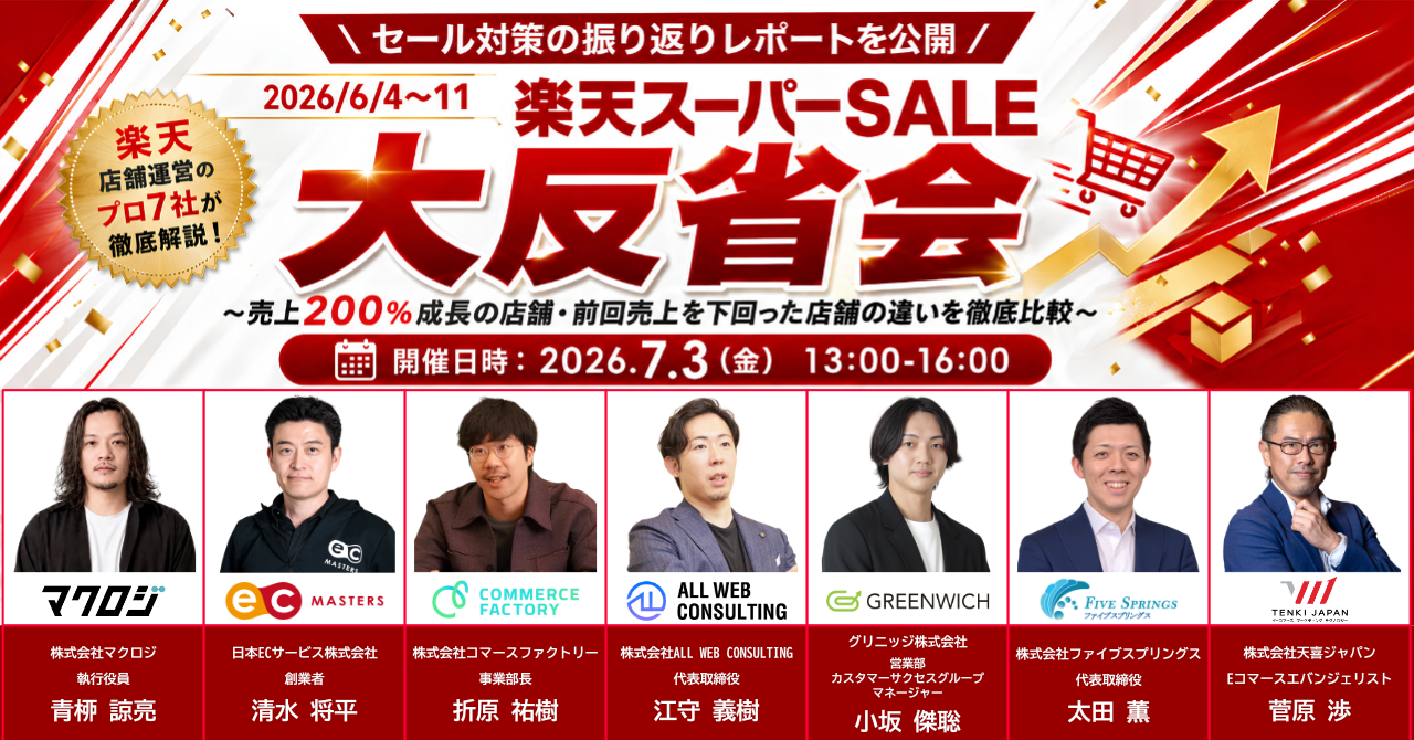 2026/6/4～11 楽天スーパーSALE 大反省会 ～売上200％成長の店舗・前回売上を下回った店舗の違いを徹底比較～