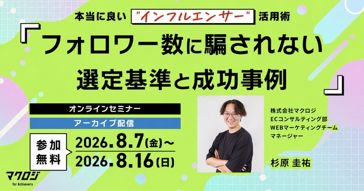 【アーカイブ配信】本当に良い”インフルエンサー”活用術