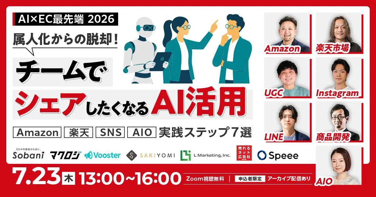 属人化から脱却！”チームでシェア”したくなるAI活用術 ～Amazon・楽天・SNS・AIO、実装ステップ7選～