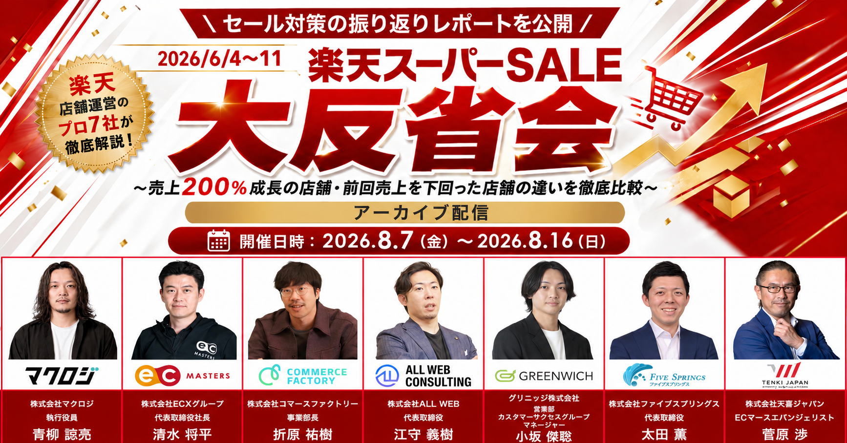 【アーカイブ配信】2026/6/4～11 楽天スーパーSALE 大反省会 ～売上200％成長の店舗・前回売上を下回った店舗の違いを徹底比較～