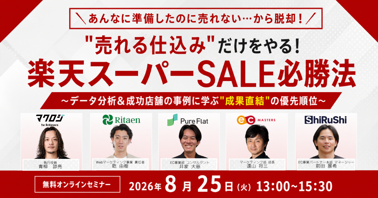 “売れる仕込み”だけをやる！楽天スーパーSALE必勝法 ～データ分析＆成功店舗の事例に学ぶ”成果直結”の優先順位～
