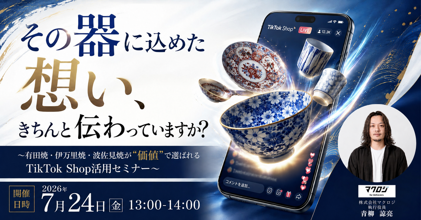その器に込めた想い、きちんと伝わっていますか？ ～有田焼・伊万里焼・波佐見焼が＂価値＂で選ばれるTikTok Shop活用セミナー～