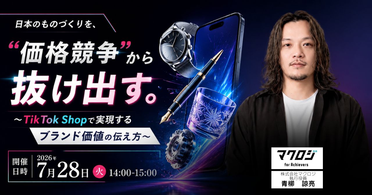 日本のものづくりを、”価格競争”から抜け出す。 ～TikTok Shopで実現するブランド価値の伝え方～