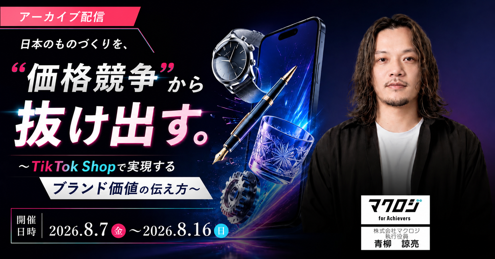 【アーカイブ配信】日本のものづくりを、”価格競争”から抜け出す。 ～TikTok Shopで実現するブランド価値の伝え方～