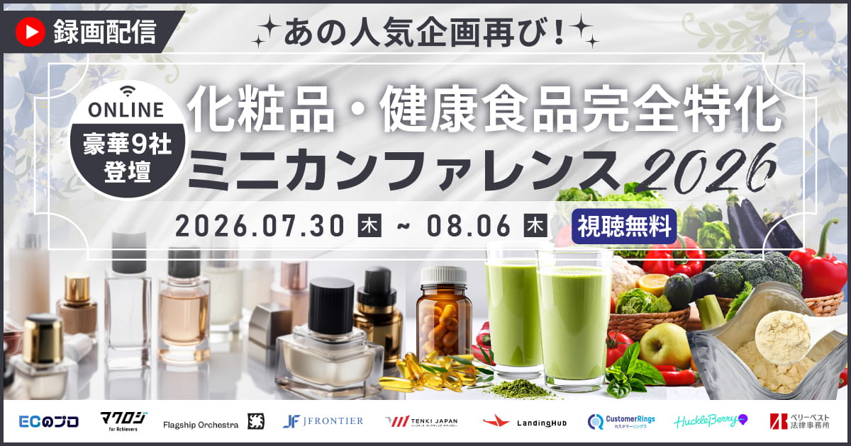 EC・D2C事業者様必見！｜化粧品・健康食品完全特化｜ミニカンファレンス２０２６
