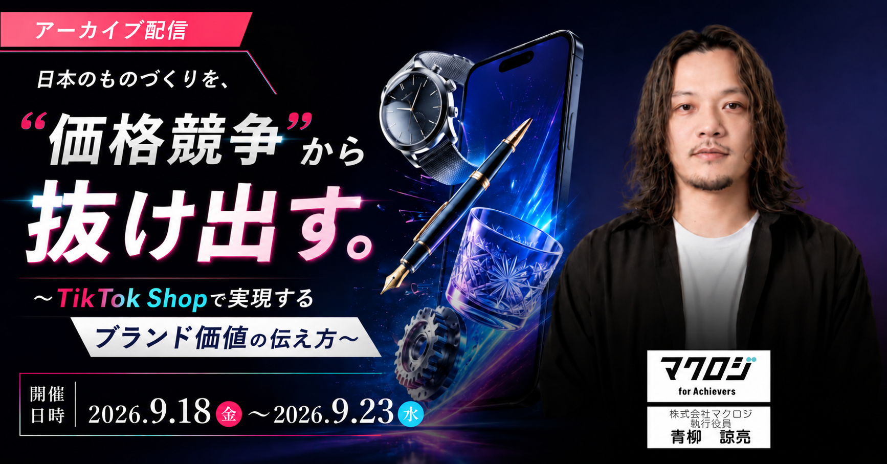 【アーカイブ配信】日本のものづくりを、”価格競争”から抜け出す。 ～TikTok Shopで実現するブランド価値の伝え方～