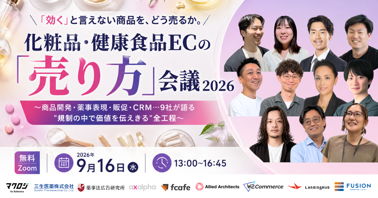 化粧品・健康食品ECの「売り方」会議 2026 ～商品開発・薬事表現・販促・CRM…9社が語る”規制の中で価値を伝えきる”全工程～