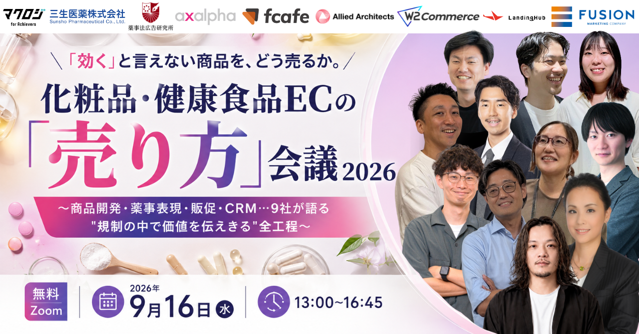 化粧品・健康食品ECの「売り方」会議 2026 ～商品開発・薬事表現・販促・CRM…9社が語る”規制の中で価値を伝えきる”全工程～