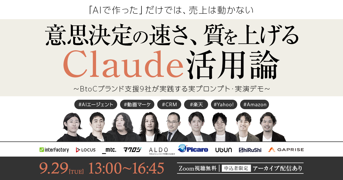 意思決定の速さ・質を上げるClaude活用論～BtoCブランド支援9社が実践する実プロンプト・実演デモ～