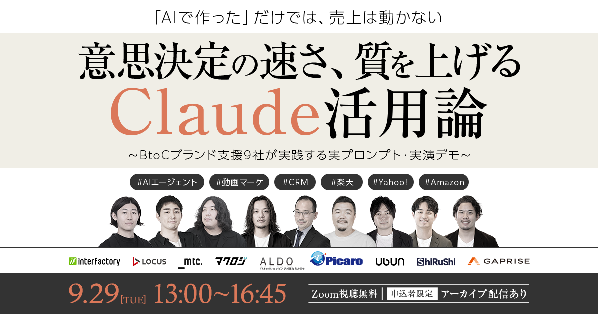 意思決定の速さ・質を上げるClaude活用論～BtoCブランド支援9社が実践する実プロンプト・実演デモ～