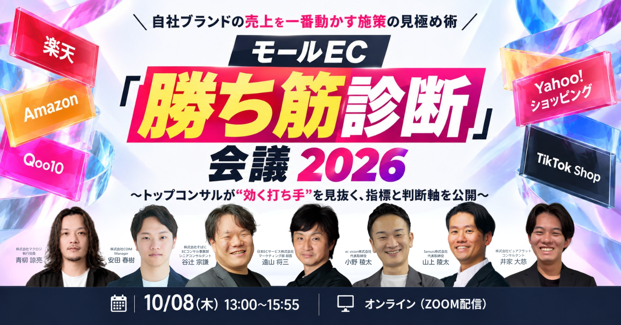 モールEC 「勝ち筋診断」会議 2026 ～トップコンサルが”効く打ち手”を見抜く、指標と判断軸を公開～  #楽天 #Amazon #Qoo10 #Yahoo!ショッピング #TikTok Shop