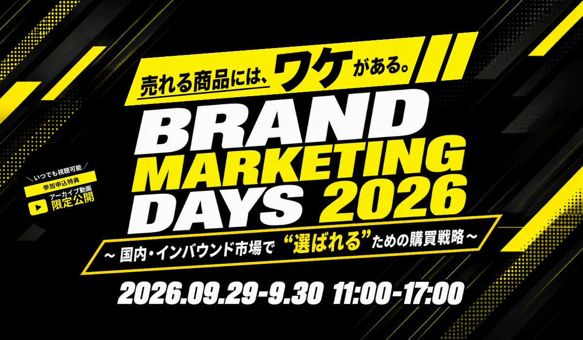 BRAND MARKETING DAYS 2026 〜国内・インバウンド市場で”選ばれる”ための購買戦略〜
