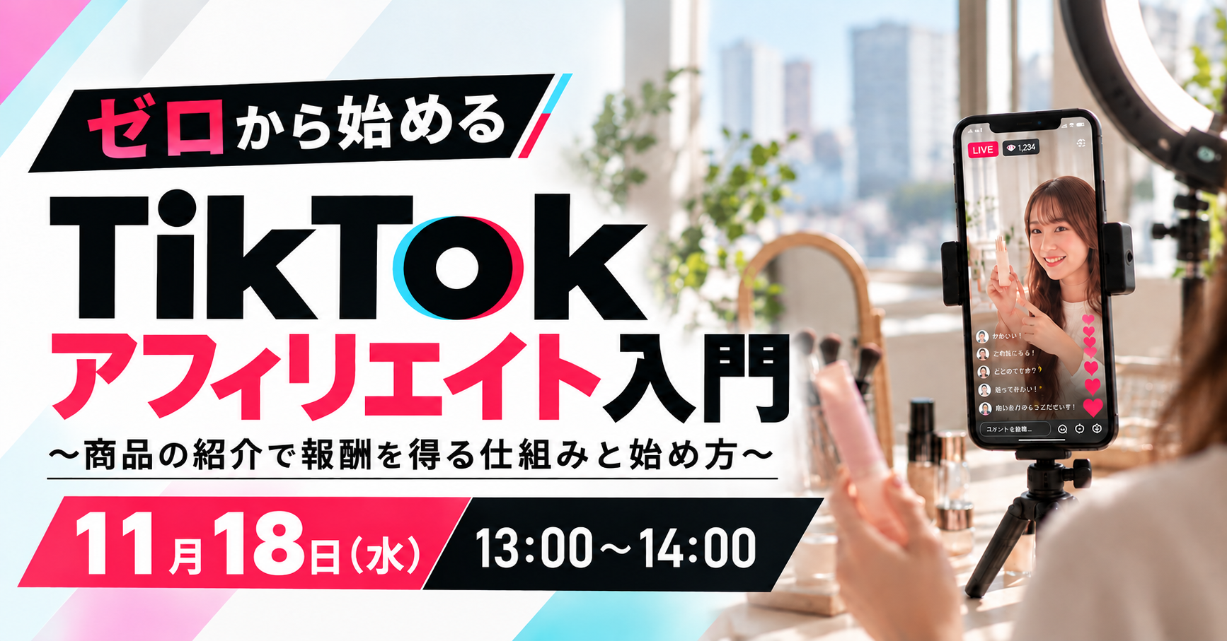ゼロから始めるTikTokアフィリエイト入門 〜商品の紹介で報酬を得る仕組みと始め方〜