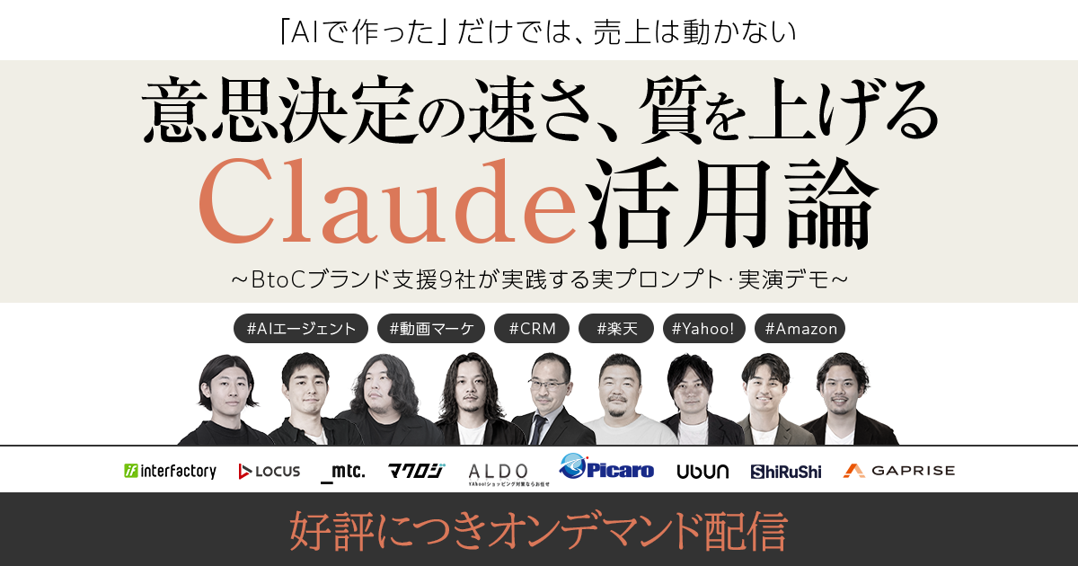 意思決定の速さ・質を上げるClaude活用論～BtoCブランド支援9社が実践する実プロンプト・実演デモ～