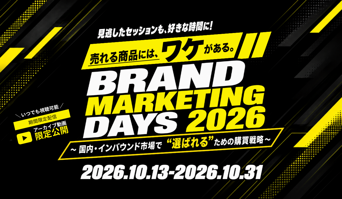 BRAND MARKETING DAYS 2026 〜国内・インバウンド市場で”選ばれる”ための購買戦略〜